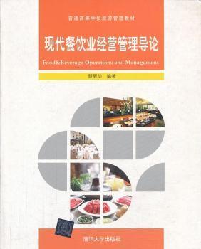 探索餐飲管理新高度——評(píng)《現(xiàn)代餐飲業(yè)經(jīng)營管理導(dǎo)論》